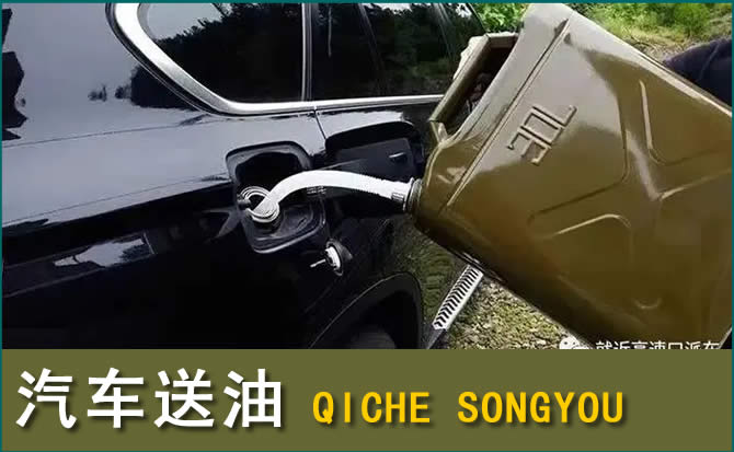 锡林郭勒盟汽车救援送水案例