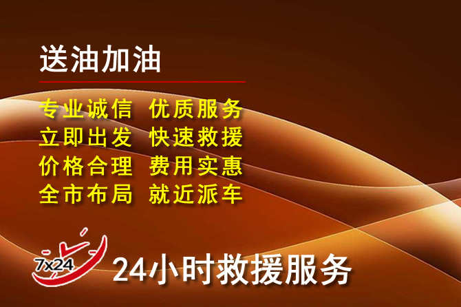锡林郭勒盟道路救援汽车送机油