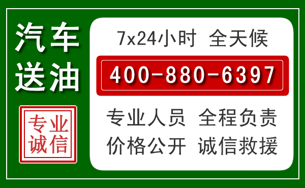 锡林郭勒盟汽车送油救援电话 锡林郭勒盟汽车送油救援电话